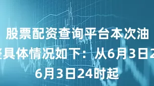 股票配资查询平台本次油价调整具体情况如下：从6月3日24时起
