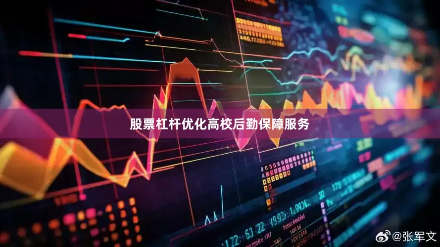 股票杠杆优化高校后勤保障服务