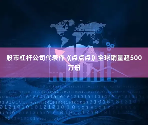 股市杠杆公司代表作《点点点》全球销量超500万册