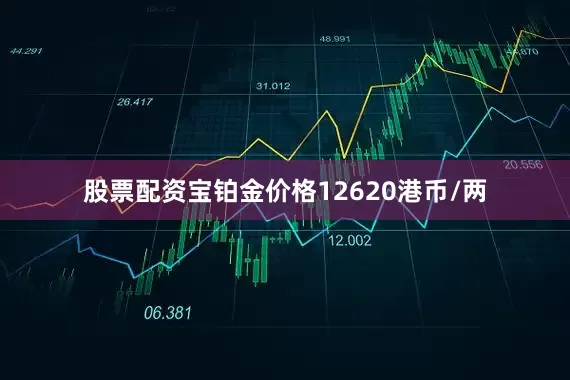 股票配资宝铂金价格12620港币/两