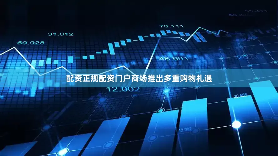 配资正规配资门户商场推出多重购物礼遇