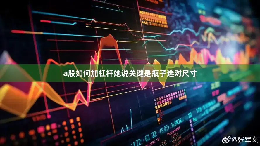 a股如何加杠杆她说关键是瓶子选对尺寸