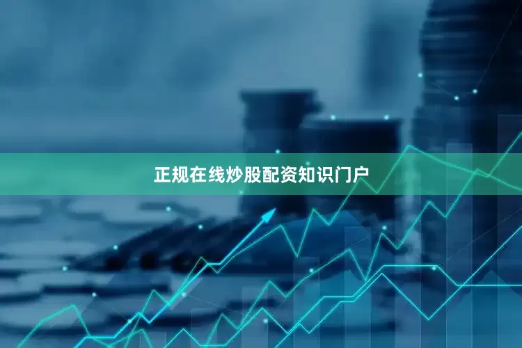 正规在线炒股配资知识门户