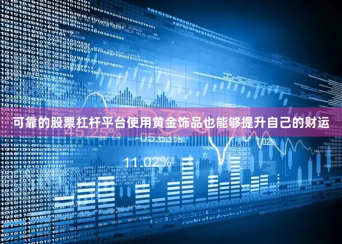 可靠的股票杠杆平台使用黄金饰品也能够提升自己的财运