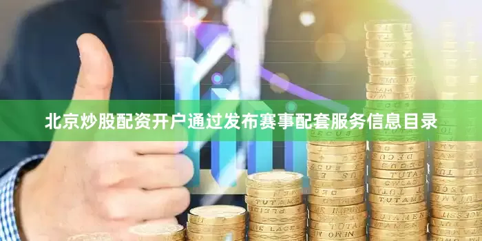 北京炒股配资开户通过发布赛事配套服务信息目录