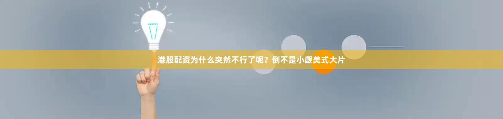 港股配资为什么突然不行了呢？倒不是小觑美式大片