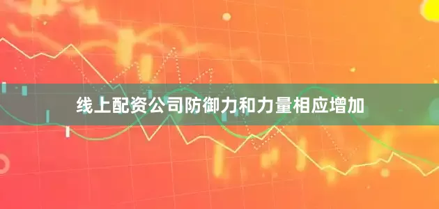 线上配资公司防御力和力量相应增加