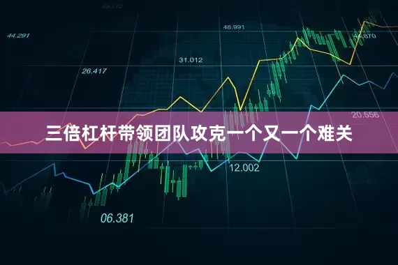 三倍杠杆带领团队攻克一个又一个难关