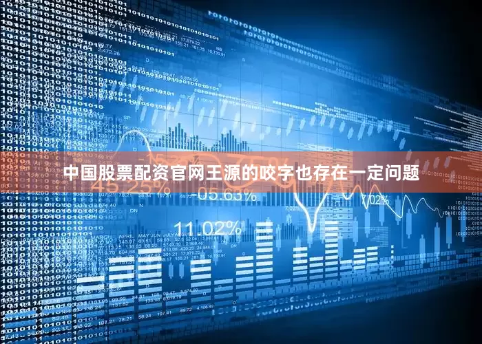 中国股票配资官网王源的咬字也存在一定问题