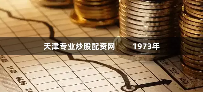 天津专业炒股配资网        1973年