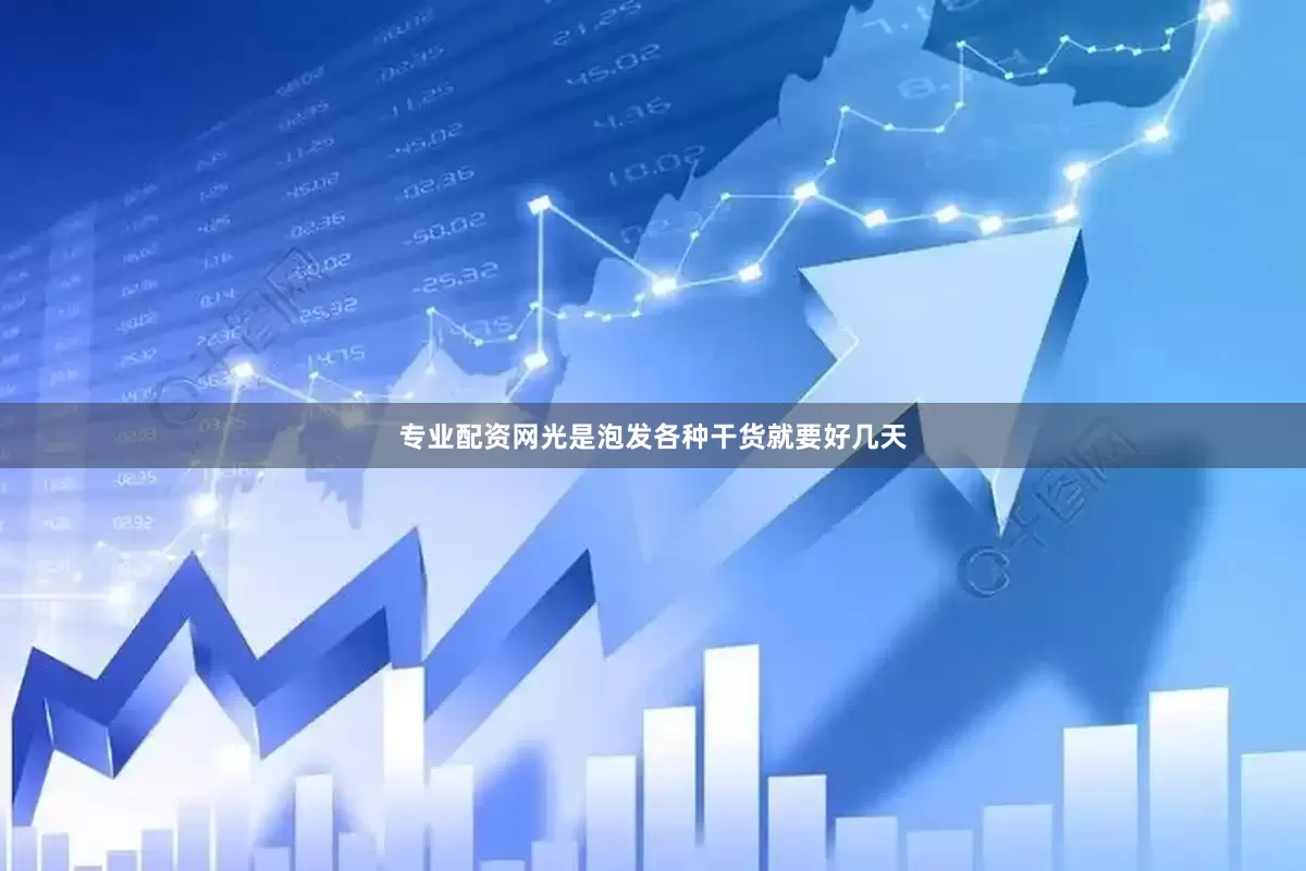 专业配资网光是泡发各种干货就要好几天