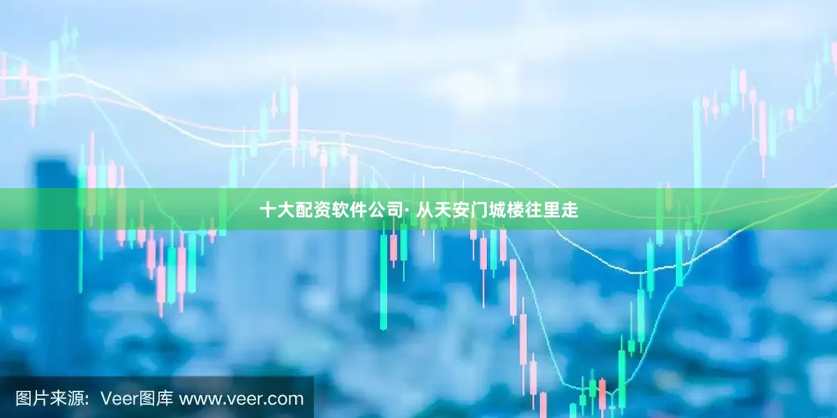 十大配资软件公司· 从天安门城楼往里走