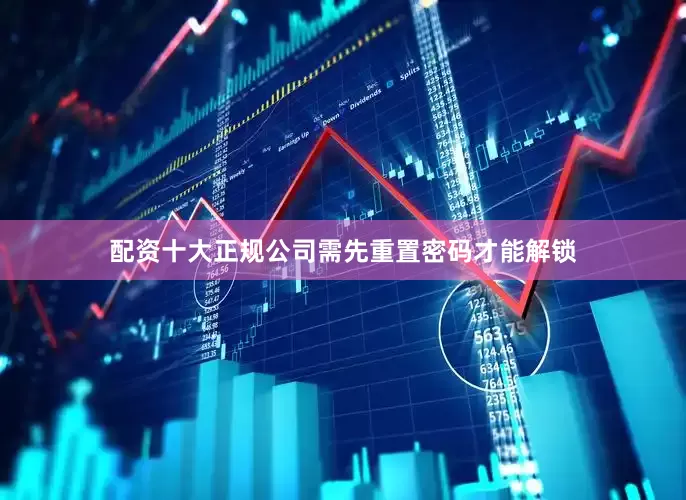 配资十大正规公司需先重置密码才能解锁
