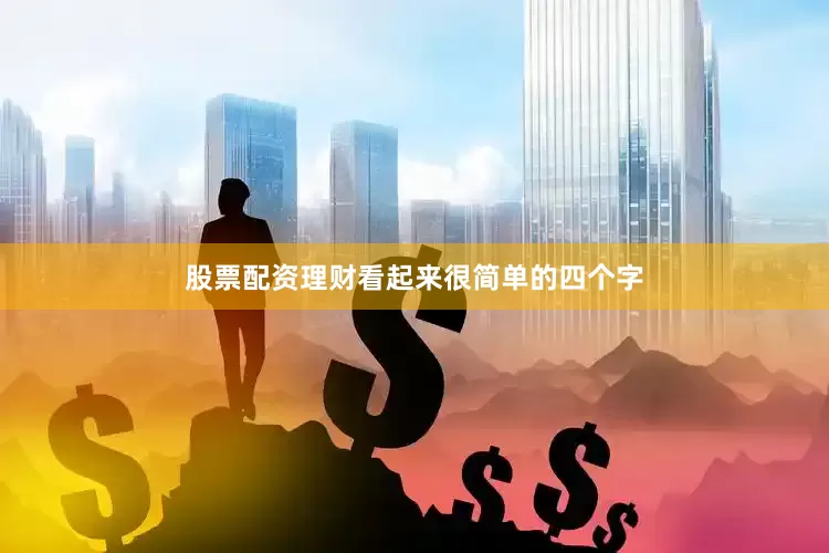 股票配资理财看起来很简单的四个字