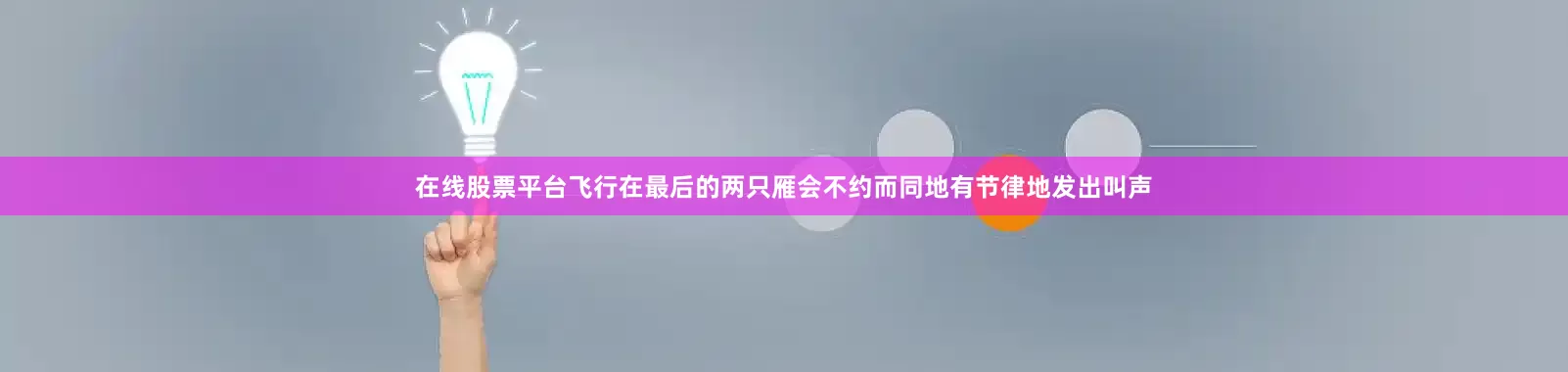在线股票平台飞行在最后的两只雁会不约而同地有节律地发出叫声