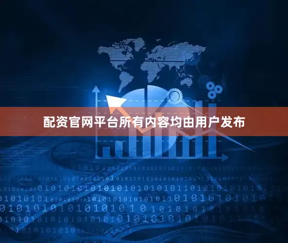 配资官网平台所有内容均由用户发布