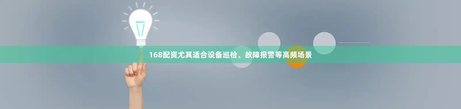 168配资尤其适合设备巡检、故障报警等高频场景