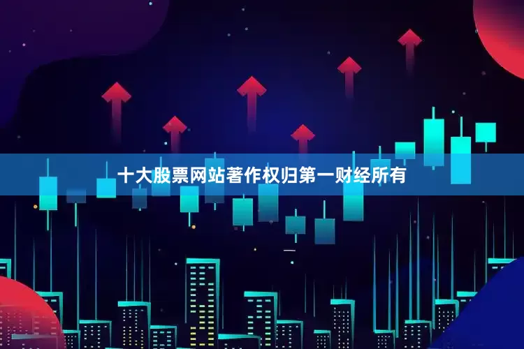 十大股票网站著作权归第一财经所有