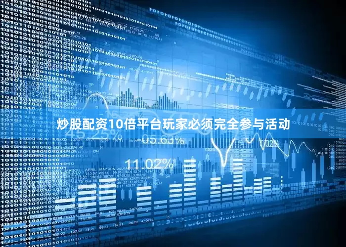 炒股配资10倍平台玩家必须完全参与活动