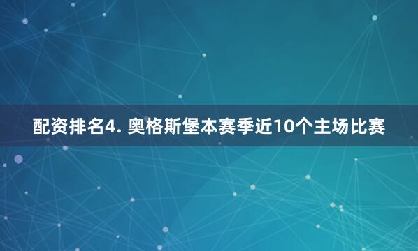 配资排名　　4. 奥格斯堡本赛季近10个主场比赛