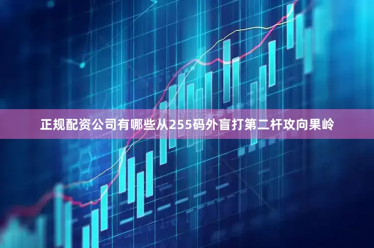 正规配资公司有哪些从255码外盲打第二杆攻向果岭