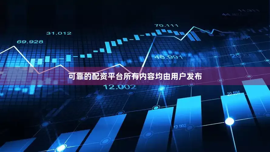 可靠的配资平台所有内容均由用户发布