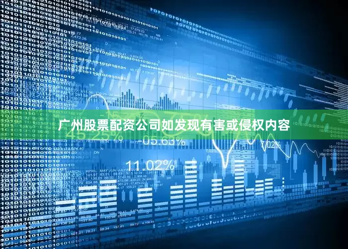 广州股票配资公司如发现有害或侵权内容