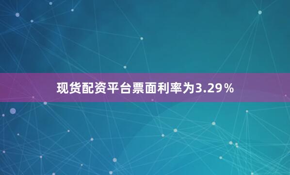 现货配资平台票面利率为3.29％